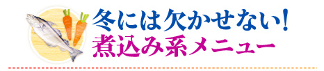 冬には欠かせない！煮込み系メニュー