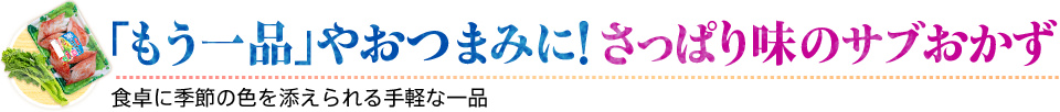 「もう一品」やおつまみに！さっぱり味のサブおかず