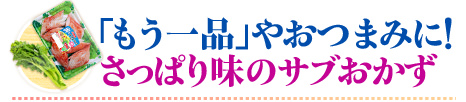 「もう一品」やおつまみに！さっぱり味のサブおかず