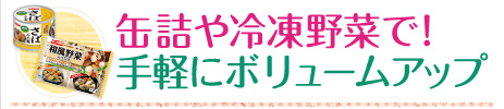 缶詰や冷凍野菜で！手軽にボリュームアップ