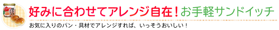 好みに合わせてアレンジ自在！お手軽サンドイッチ