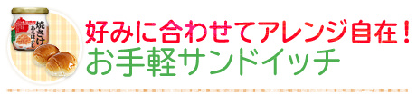 好みに合わせてアレンジ自在！お手軽サンドイッチ