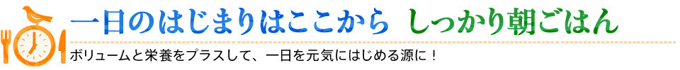 一日のはじまりはここから　しっかり朝ごはん