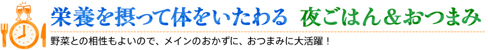 栄養を摂って体をいたわる　夜ごはん＆おつまみ