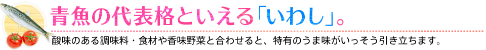 青魚の代表格といえる「いわし」。