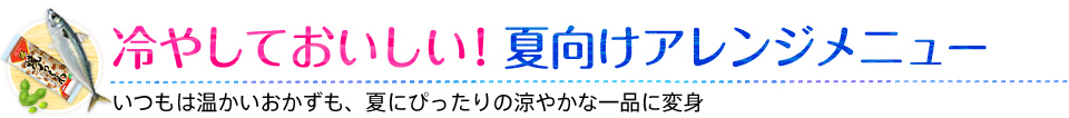 冷やしておいしい！夏向けアレンジメニュー