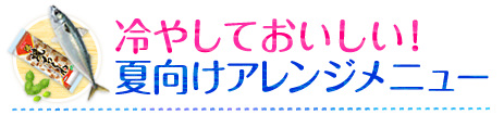 冷やしておいしい！夏向けアレンジメニュー