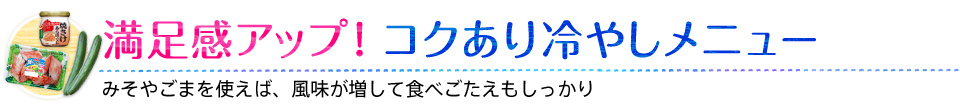 満足感アップ！コクあり冷やしメニュー