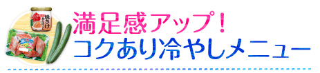 満足感アップ！コクあり冷やしメニュー