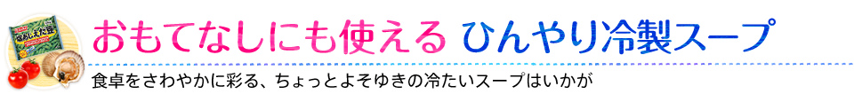 おもてなしにも使える ひんやり冷製スープ