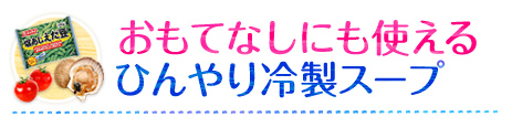 おもてなしにも使える ひんやり冷製スープ