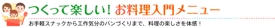 つくって楽しい！お料理入門メニュー