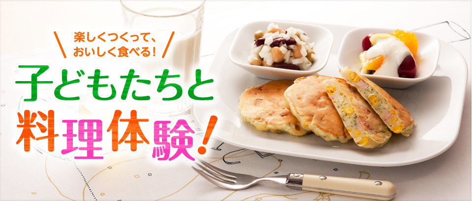 楽しくつくって、おいしく食べる！子どもたちと料理体験！