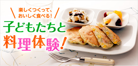 楽しくつくって、おいしく食べる！子どもたちと料理体験！