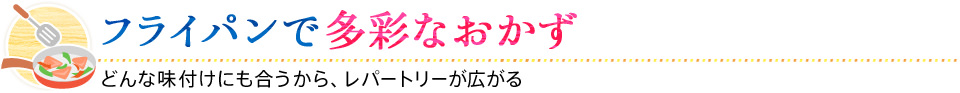 フライパンで多彩なおかず