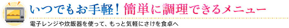 いつでもお手軽！簡単に調理できるメニュー