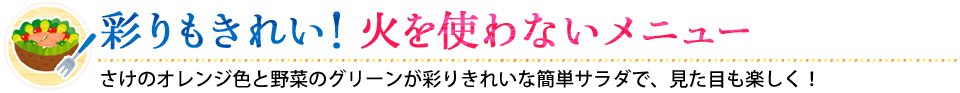 彩りもきれい!火を使わないメニュー