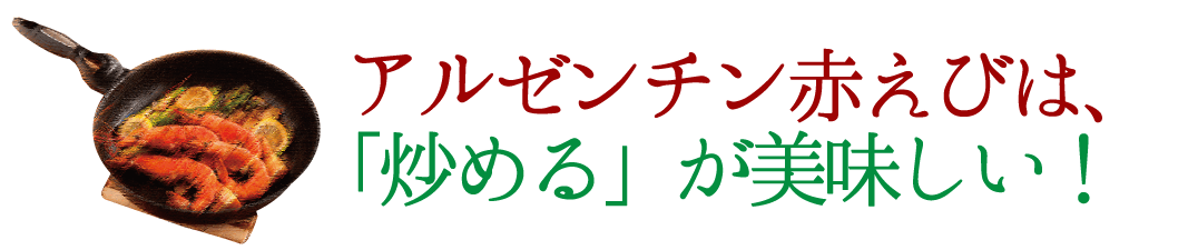 アルゼンチン赤えびは、「炒める」が美味しい!