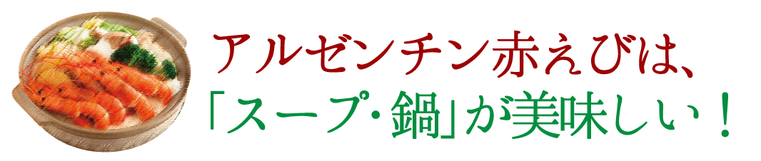 アルゼンチン赤えびは、「スープ・鍋」が美味しい!