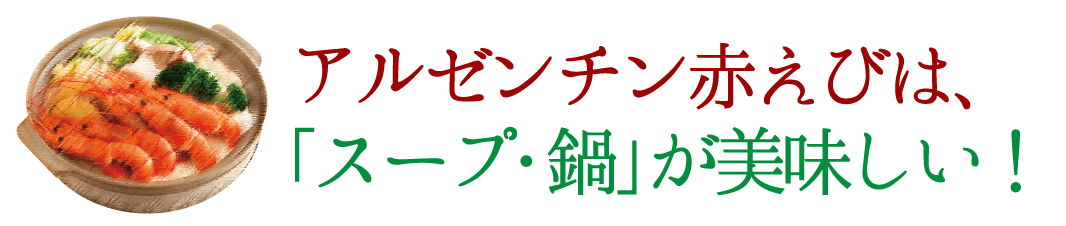 アルゼンチン赤えびは、「スープ・鍋」が美味しい！