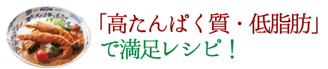 「高タンパク質・低脂肪」で満足レシピ