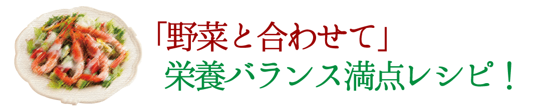 「野菜と合わせて」栄養バランス満点レシピ