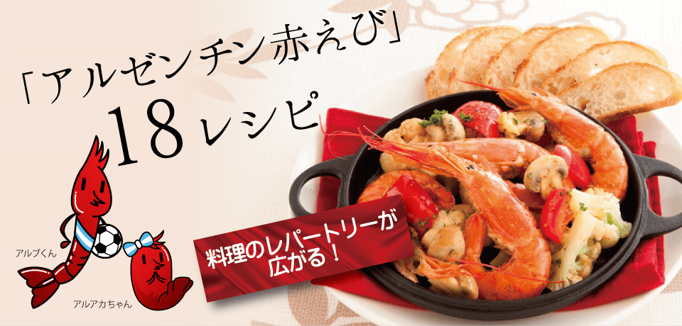 料理のレパートリーが広がる アルゼンチン赤えびのレシピ レシピ特集 レシピ ニッスイ