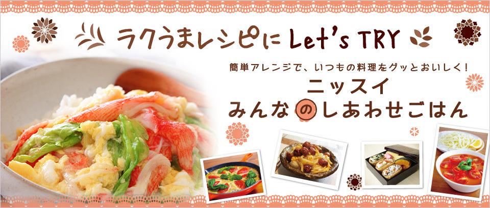 ラクうまレシピにLet's TRY！ 簡単アレンジで、いつもの料理をグッとおいしく！