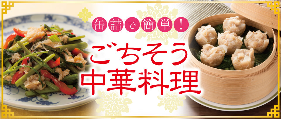 缶詰で簡単！ごちそう中華料理