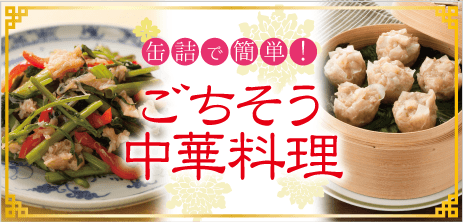 缶詰で簡単！ごちそう中華料理