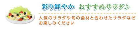 彩り鮮やか おすすめサラダ♪