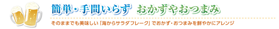 簡単手間いらず おかずやおつまみ