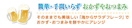 簡単手間いらず おかずやおつまみ