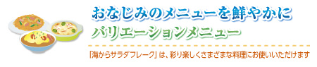 おなじみのメニューを鮮やかに バリエーションメニュー