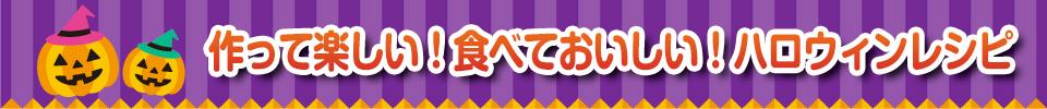 作って楽しい！食べておいしい！ハロウィンレシピ