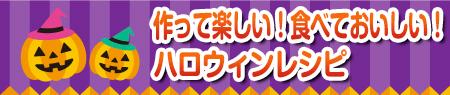 作って楽しい！食べておいしい！ハロウィンレシピ