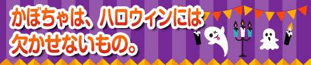 かぼちゃは、ハロウィンには欠かせないもの。