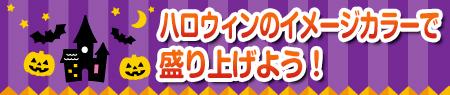 ハロウィンのイメージカラーで盛り上げよう！