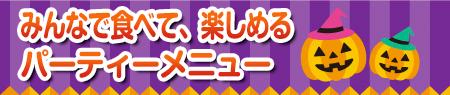 みんなで食べて、楽しめるパーティーメニュー