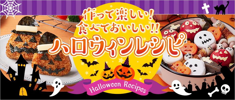 作って楽しい！食べておいしい！ ハロウィンレシピ