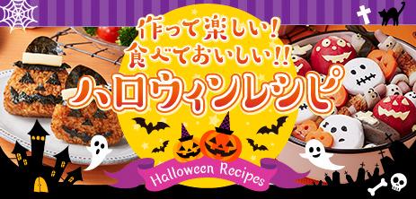 作って楽しい！食べておいしい！ ハロウィンレシピ