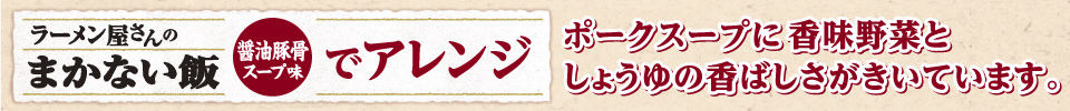 ラーメン屋さんのまかない飯「醤油豚骨スープ味」でアレンジ ポークスープに香味野菜としょうゆの香ばしさがきいています。