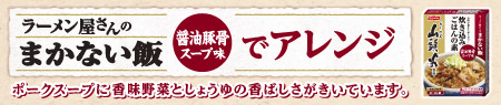 ラーメン屋さんのまかない飯「醤油豚骨スープ味」でアレンジ ポークスープに香味野菜としょうゆの香ばしさがきいています。