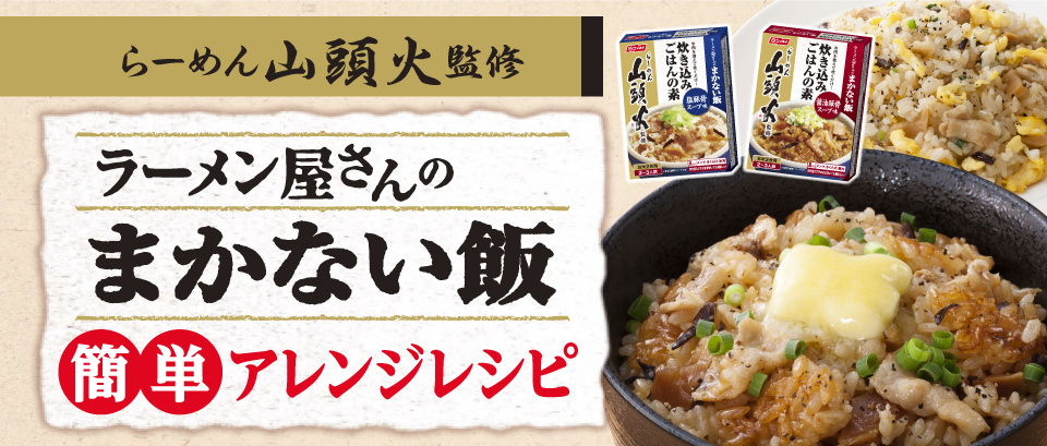 ラーメン屋さんのまかない飯 簡単アレンジレシピ