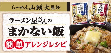 ラーメン屋さんのまかない飯 簡単アレンジレシピ