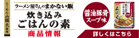 「らーめん山頭火」監修 ラーメン屋さんのまかない飯 塩豚骨スープ味