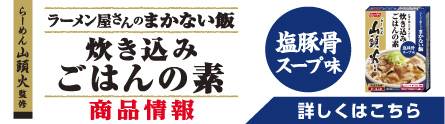 「らーめん山頭火」監修 ラーメン屋さんのまかない飯 醤油豚骨スープ味