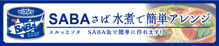 さば煮で簡単アレンジ スルッとフタ SABA缶で簡単に作れます！