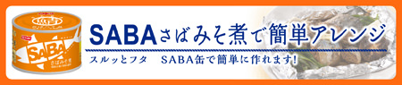 さばみそ煮で簡単アレンジ スルッとフタ SABA缶で簡単に作れます！