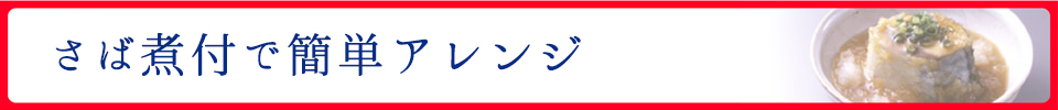 さば味付けで簡単アレンジ スルッとフタ SABA缶で簡単に作れます！